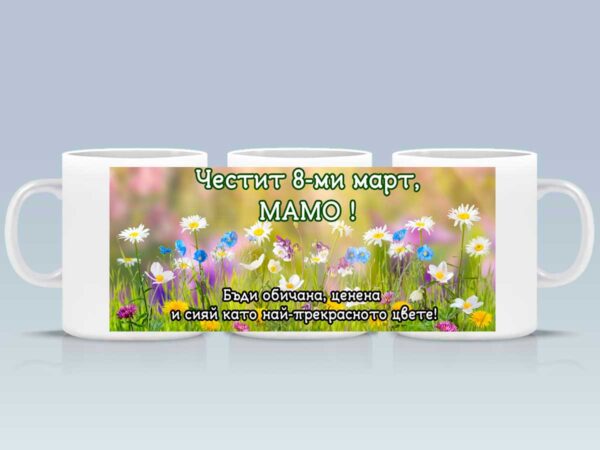 Чаша "Честит 8-ми март" с персонализирано име и послание (модел 2) - Image 2