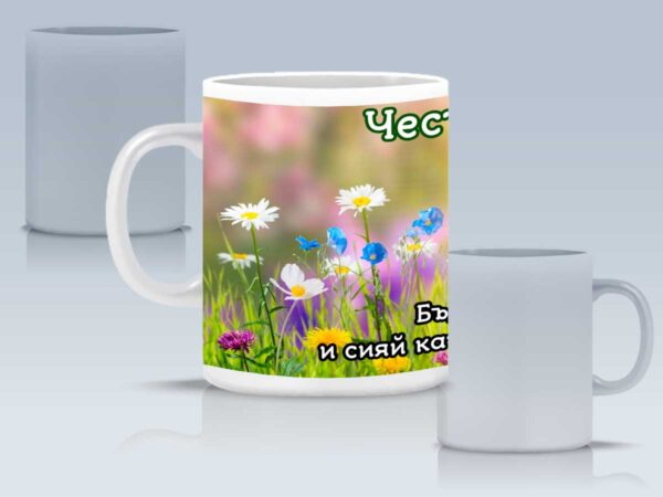 Чаша "Честит 8-ми март" с персонализирано име и послание (модел 2) - Image 3