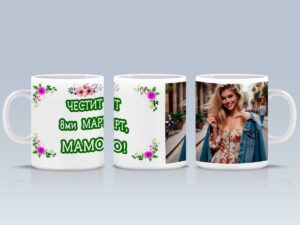 Чаша "Честит 8-ми март" с персонализирано име и снимка