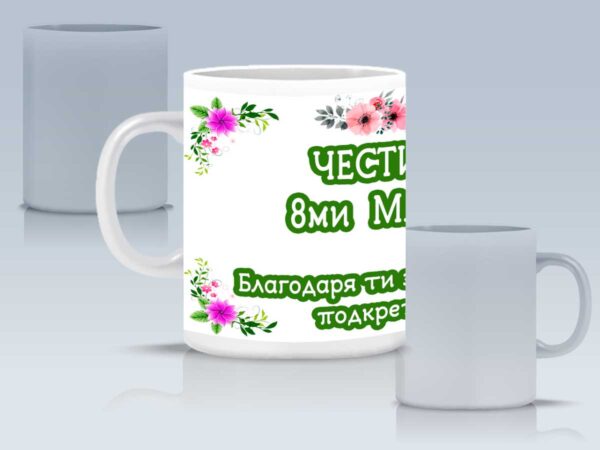 Чаша "Честит 8-ми март" с катинка "От сърце" и персонално пожелание - Image 3