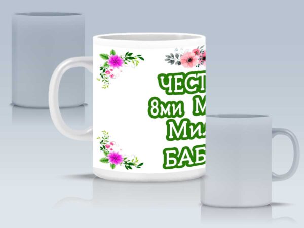 Чаша "Честит 8-ми март" с персонализирано име и пожелание - Image 3