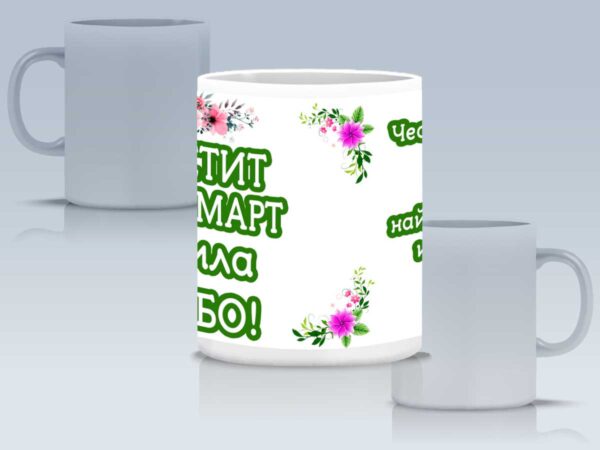 Чаша "Честит 8-ми март" с персонализирано име и пожелание - Image 4