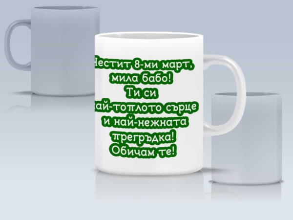 Чаша "Честит 8-ми март" с персонализирано име и пожелание - Image 5