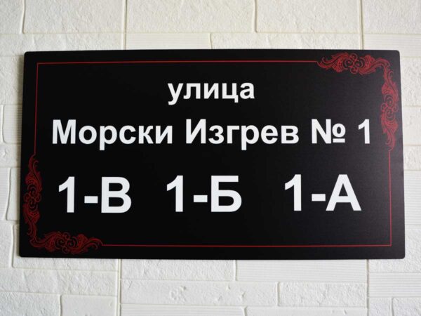 Изработка на табели от АКП (еталбонд) с пълноцветен УВ печат - Image 9