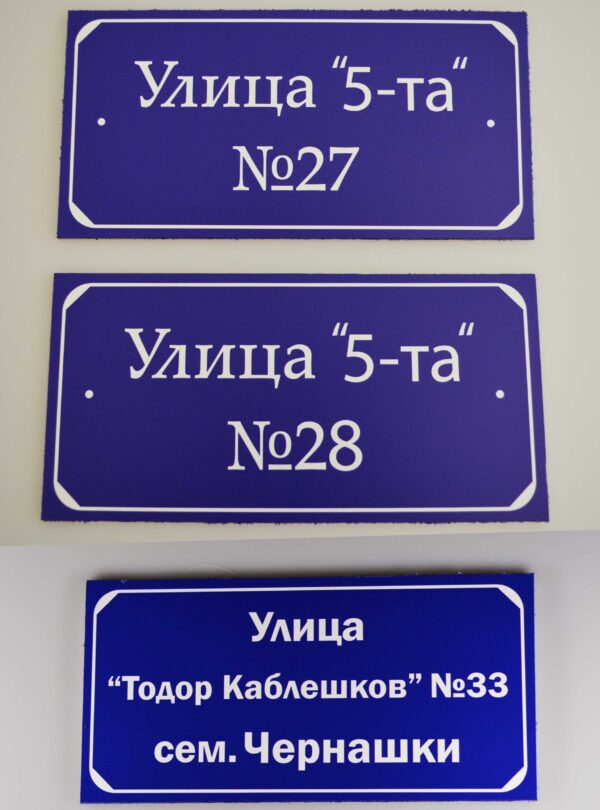 Изработка на табели от АКП (еталбонд) с пълноцветен УВ печат - Image 7