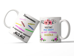 Чаша за майка за 8-ми март