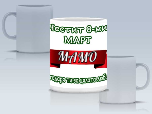 Чаша "Честит 8-ми март" с име и пожелание - Image 4