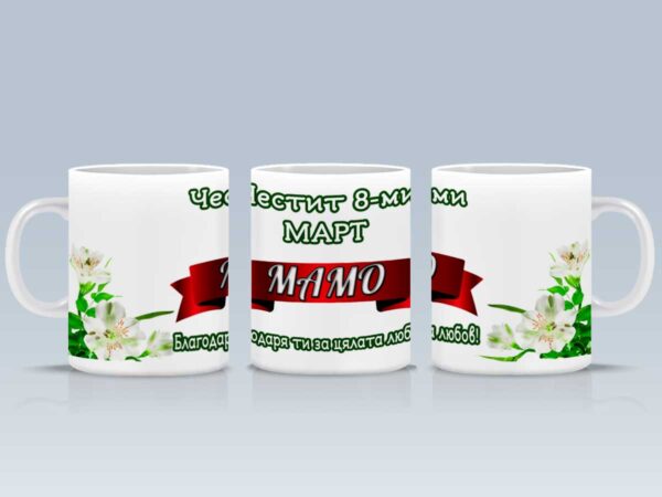 Чаша "Честит 8-ми март" с име и пожелание