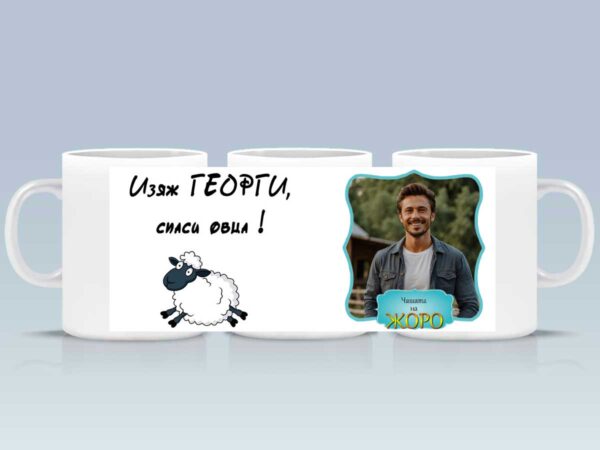 Чаша "Изяж Георги, спаси овца" с Ваша снимка - Image 2