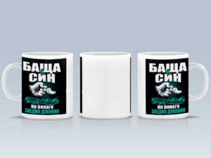 Чаша "Баща и син"