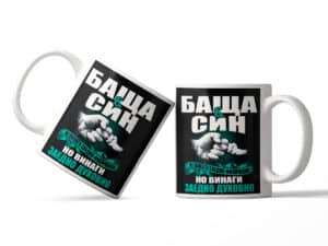 Чаша "Баща и син"