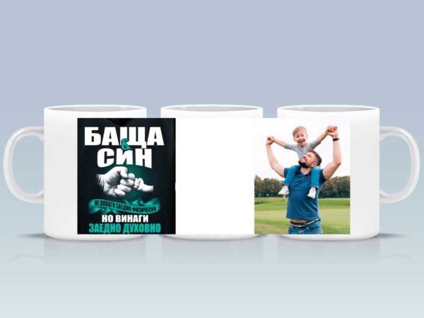 Чаша "Баща и син" с Ваша снимка - Image 2