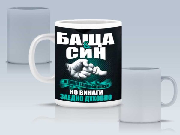 Чаша "Баща и син" с Ваша снимка - Image 3