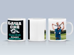 Чаша "Баща и син" с Ваша снимка
