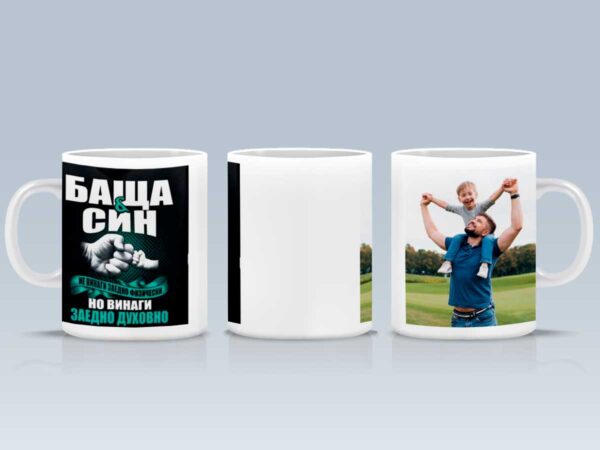 Чаша "Баща и син" с Ваша снимка