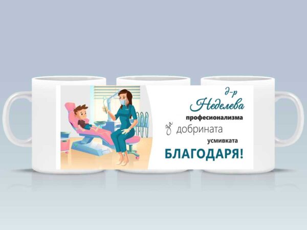 Чаша "Благодаря" за зъболекар с име - Image 2