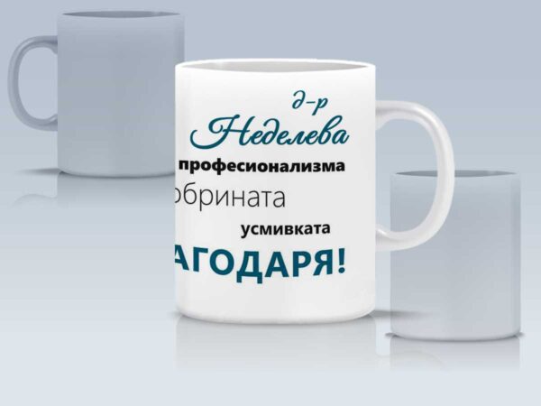 Чаша "Благодаря" за зъболекар с име - Image 5
