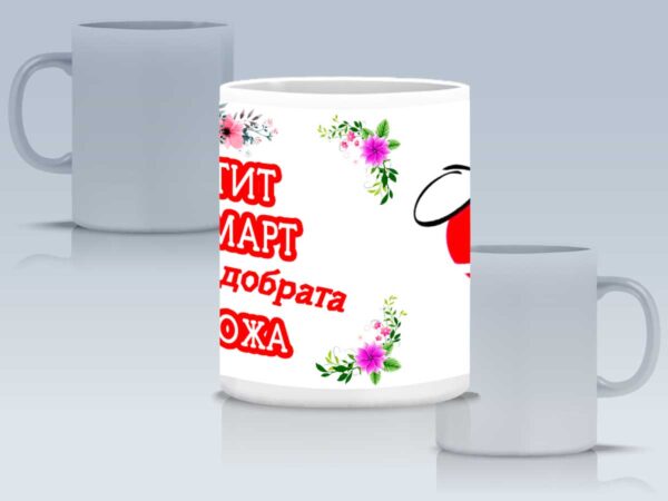 Чаша "Честит 8-ми март" с име по избор - Image 4