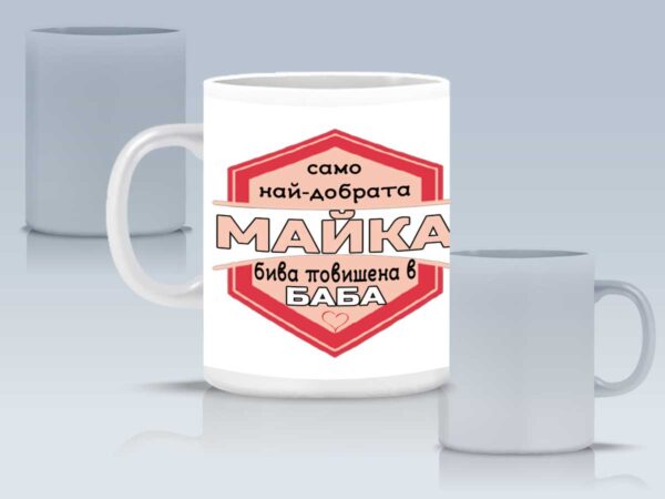 Чаша "Майка, повишена в баба" - Image 3