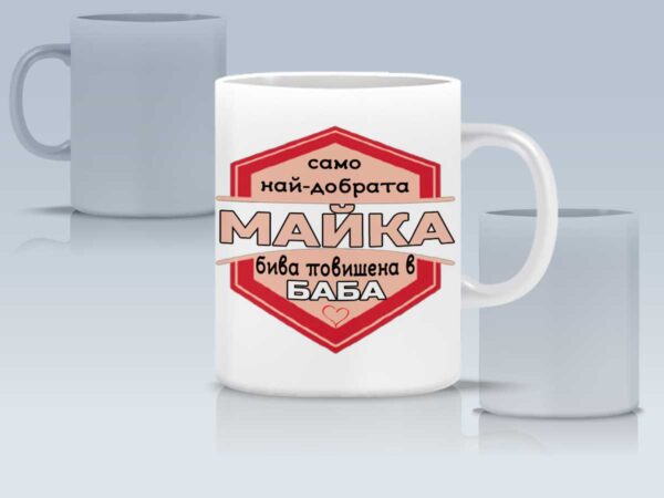 Чаша "Майка, повишена в баба" - Image 5