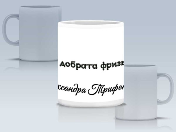 Чаша "Най-добрата фризьорка" с име - Image 4