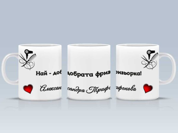 Чаша "Най-добрата фризьорка" с име