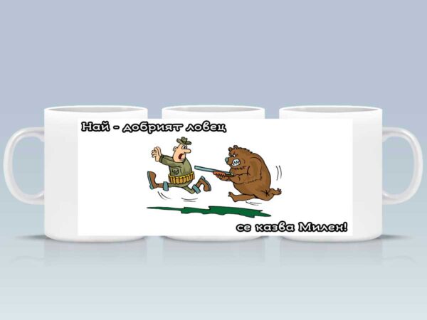 Чаша - "Най-добрият ловец" с Ваше име - Image 2