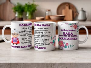 Чаша - "Законите на баба" с име