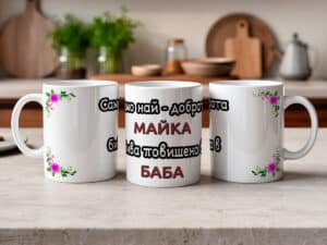 Чаша "Само най-добрата майка бива повишена в баба"