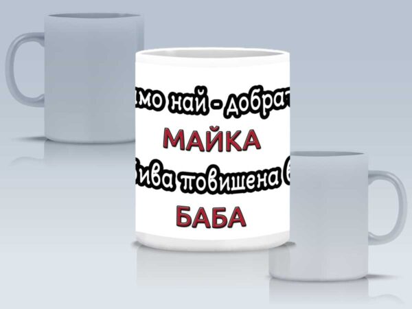 Чаша "Само най-добрата майка бива повишена в баба" - Image 4