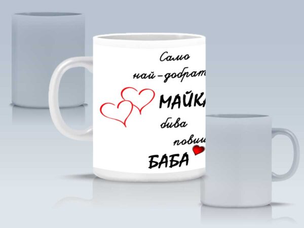 Чаша "Само най-добрата майка бива повишена в баба" с Ваша снимка - Image 3