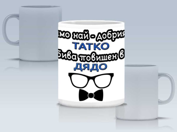 Чаша “Само най-добрият татко бива повишен в дядо” - Image 4