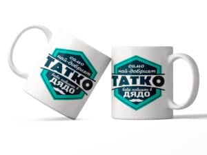 Чаша "Татко, повишен в дядо"