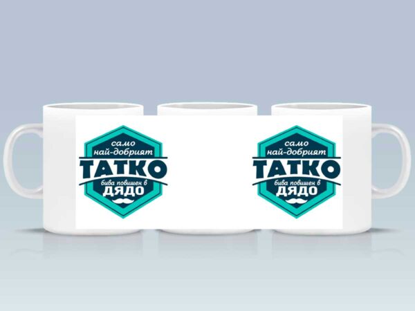 Чаша "Татко, повишен в дядо" - Image 2