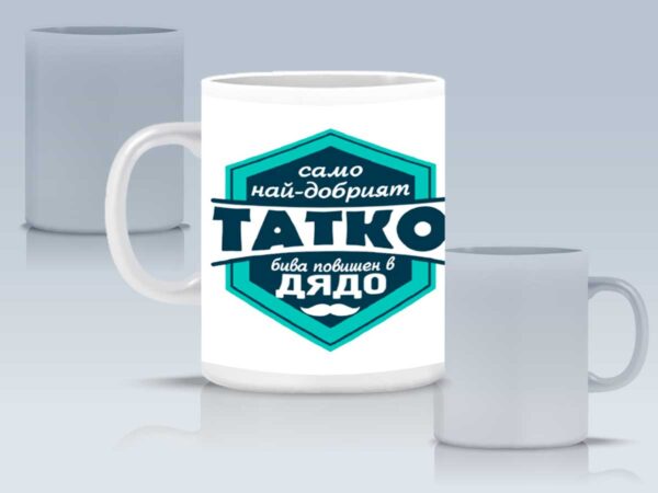 Чаша "Татко, повишен в дядо" - Image 3