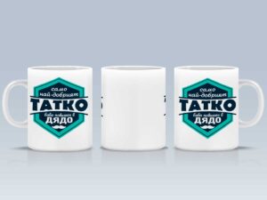 Чаша "Татко, повишен в дядо"