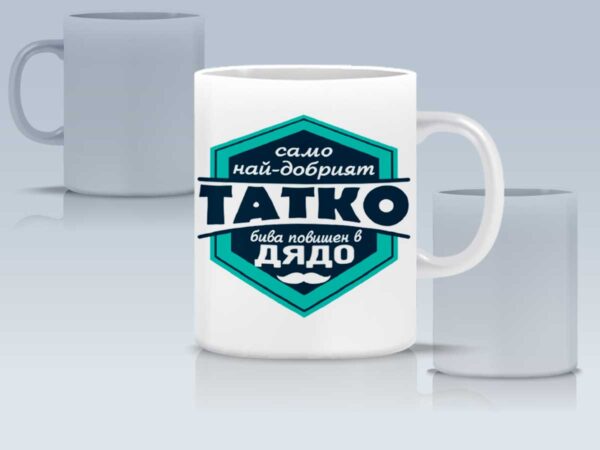 Чаша "Татко, повишен в дядо" - Image 5