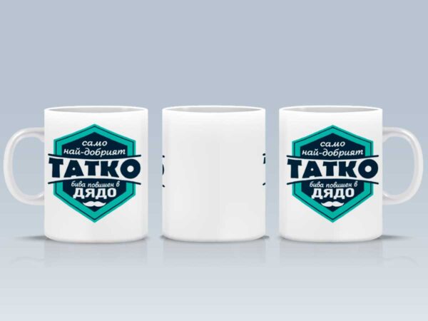 Чаша "Татко, повишен в дядо"