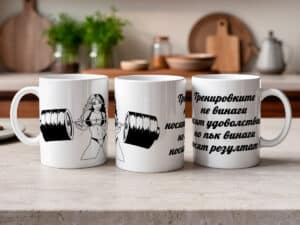 Чаша "Фитнес мотивация" за жена