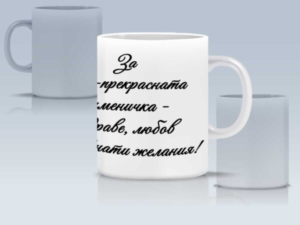 Чаша за жена с име и послание - Image 5