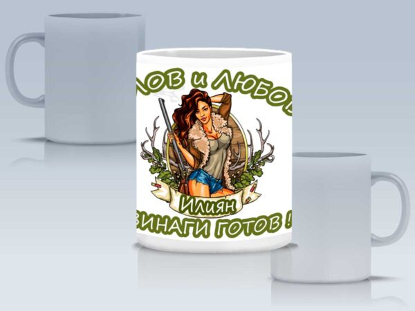 Чаша "За лов и любов ... винаги готов" с Ваше име - Image 4