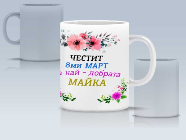 Чаша за майка за 8-ми март - Image 5