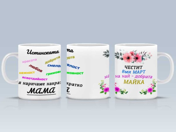 Чаша за майка за 8-ми март
