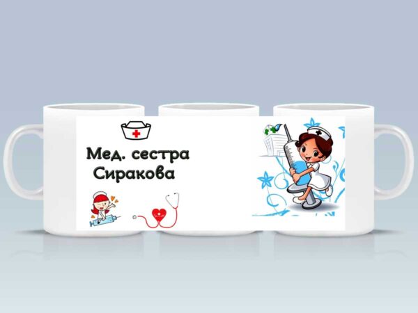 Чаша за медицинска сестра с име - Image 2