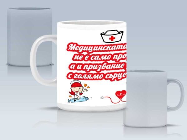 Чаша за медицинска сестра с пожелание и име - Image 3