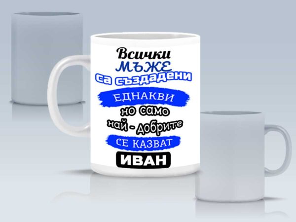Чаша за мъж с име и послание - Image 3