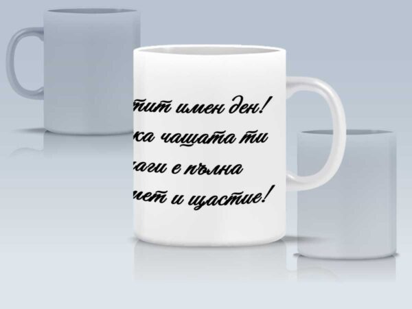 Чаша за мъж с име и послание - Image 5