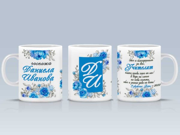 Чаша за учител с име