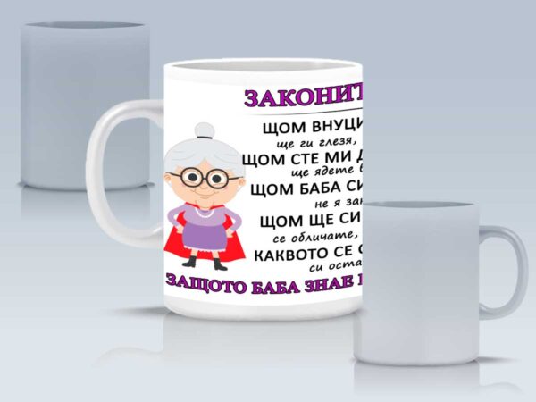 Чаша - "Законите на баба" с име - Image 3
