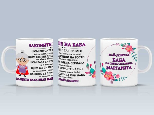 Чаша - "Законите на баба" с име
